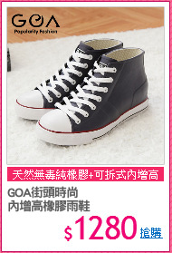 GOA街頭時尚
內增高橡膠雨鞋