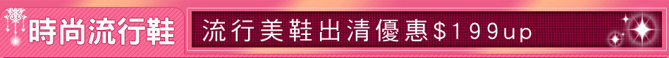 流行美鞋出清優惠$199up