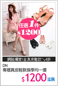 DN 
專櫃真皮鞋款換季均一價