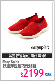 Easy Spirit
舒適彈性輕巧走路鞋
