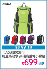 【AOU微笑旅行】
輕量防潑水 高機能護脊小背包 後背包