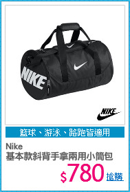 Nike 
基本款斜背手拿兩用小筒包
