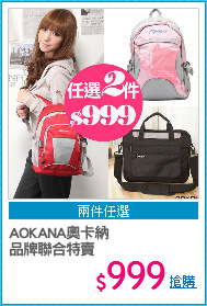 AOKANA奧卡納
品牌聯合特賣