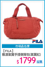 【FILA】
雅漾氣質手提側背包(氣質紅)