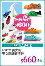 LOTTO 義大利
男女洞感輕便鞋