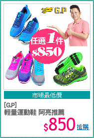 [G.P]
輕量運動鞋 阿亮推薦