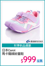 日本Carrot
馬卡龍繽紛童鞋