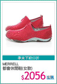 MERRELL
都會休閒鞋(女款)