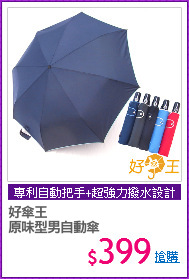 好傘王
原味型男自動傘