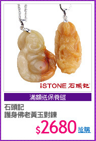 石頭記
護身佛老黃玉對鍊