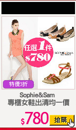 Sophie&Sam 
專櫃女鞋出清均一價