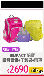 BIMPACT 怡寶
護脊書包+午餐袋+雨罩