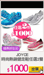 JOYCE
時尚熱銷健走鞋任選2雙