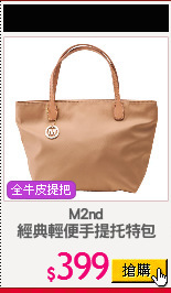 M2nd
經典輕便手提托特包