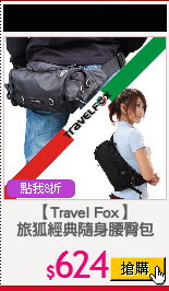【Travel Fox】
旅狐經典隨身腰臀包