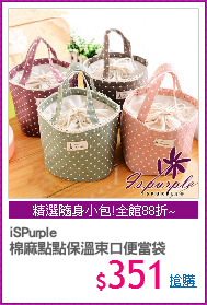 iSPurple
棉麻點點保溫束口便當袋