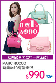 MARC ROCCO 
時尚玩色有型美包