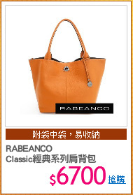 RABEANCO
Classic經典系列肩背包