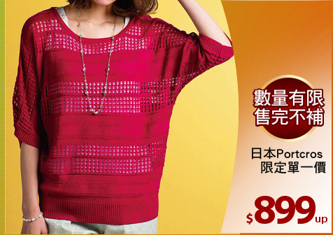 日本Portcros 
限定單一價