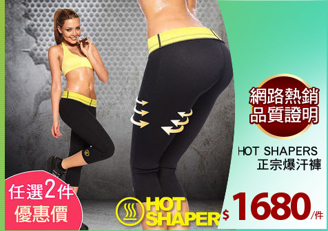 HOT SHAPERS 
正宗爆汗褲