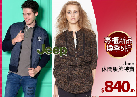 Jeep
休閒服飾特賣