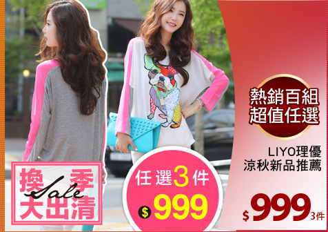 LIYO理優
涼秋新品推薦