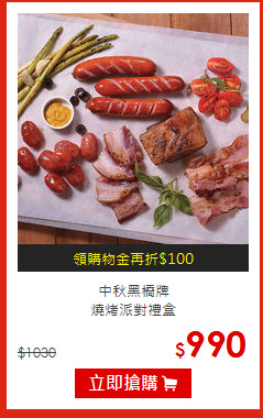 中秋黑橋牌<br>
燒烤派對禮盒