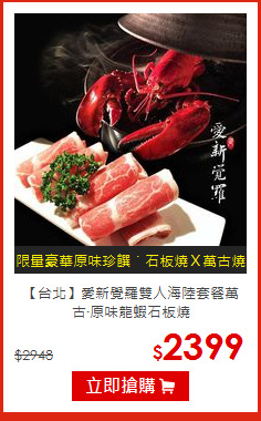 【台北】愛新覺羅雙人海陸套餐
萬古‧原味龍蝦石板燒