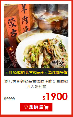 涮八方紫銅鍋蒙古烤肉
+酸菜白肉鍋四人吃到飽