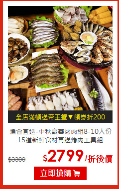 漁會直送-中秋豪華烤肉組8-10人份<BR>
15道新鮮食材再送烤肉工具組