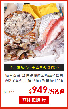 漁會直送-當日現撈海魚歡樂組當日<BR>
配2尾海魚+2種貝類+軟管類任1種