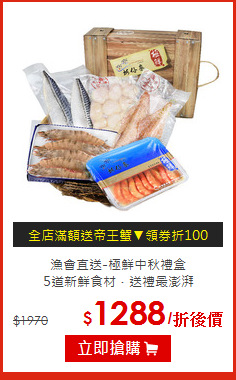 漁會直送-極鮮中秋禮盒<BR>5道新鮮食材．送禮最澎湃