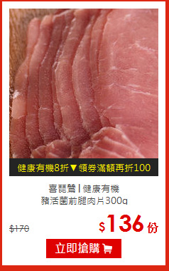 喜琵鷥│健康有機<BR>豬活菌前腿肉片300g