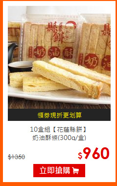 10盒組【花蓮縣餅】<br>奶油酥條(300g/盒)