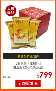 【蝦叔叔大尾蝦酥】<br>禮盒組 (25g*10包/盒)