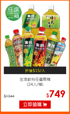 生活飲料任選兩箱<br>
(24入/箱)