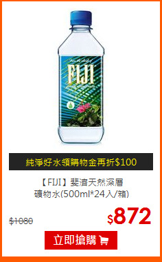 【FIJI】斐濟天然深層<br>
礦物水(500ml*24入/箱)