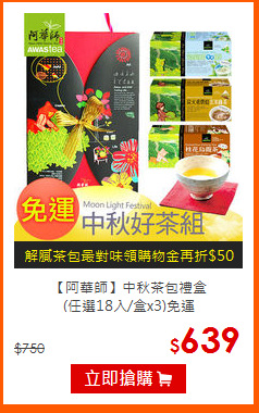 【阿華師】中秋茶包禮盒<br>
(任選18入/盒x3)免運