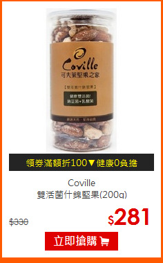 Coville<BR>雙活菌什錦堅果(200g)