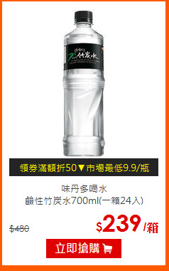 味丹多喝水<BR>鹼性竹炭水700ml(一箱24入)