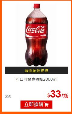 可口可樂寶特瓶2000ml