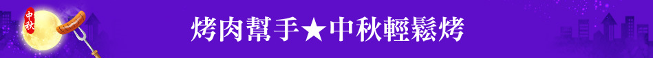 烤肉幫手★中秋輕鬆烤