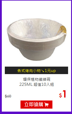 環保植物纖維碗<br>
225ML 超值10入組