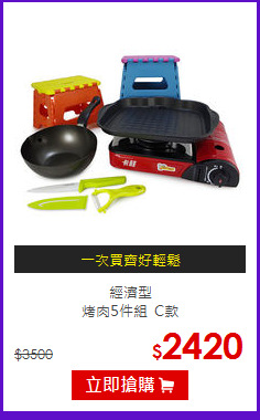 經濟型<br>
烤肉5件組_C款