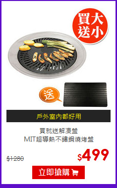 買就送解凍盤<br>
MIT超導熱不鏽鋼燒烤盤