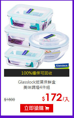 Glasslock玻璃保鮮盒<br>
美味調理4件組