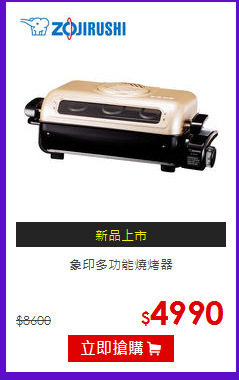 象印多功能燒烤器