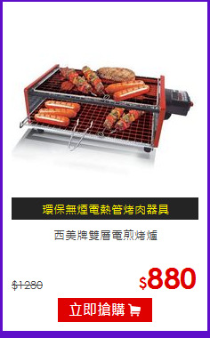 西美牌雙層電煎烤爐