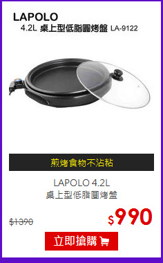 LAPOLO 4.2L<br>桌上型低脂圓烤盤