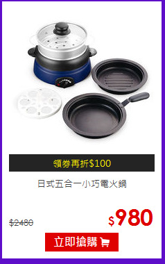 日式五合一小巧電火鍋